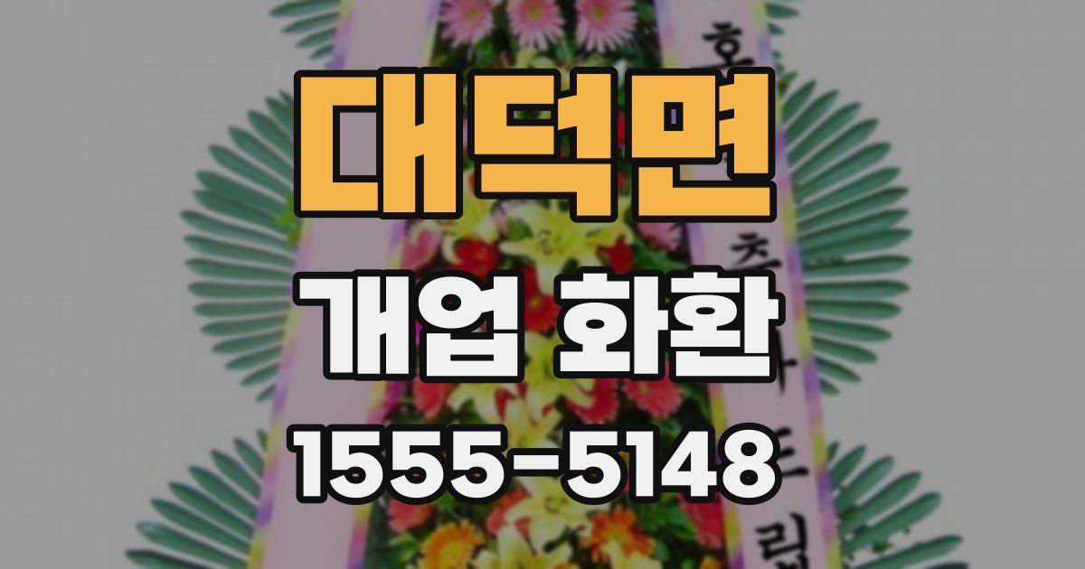 대덕면 개업 화환