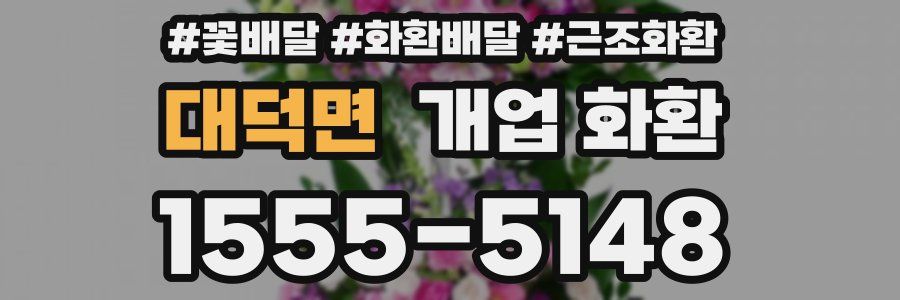 대덕면 개업 화환
