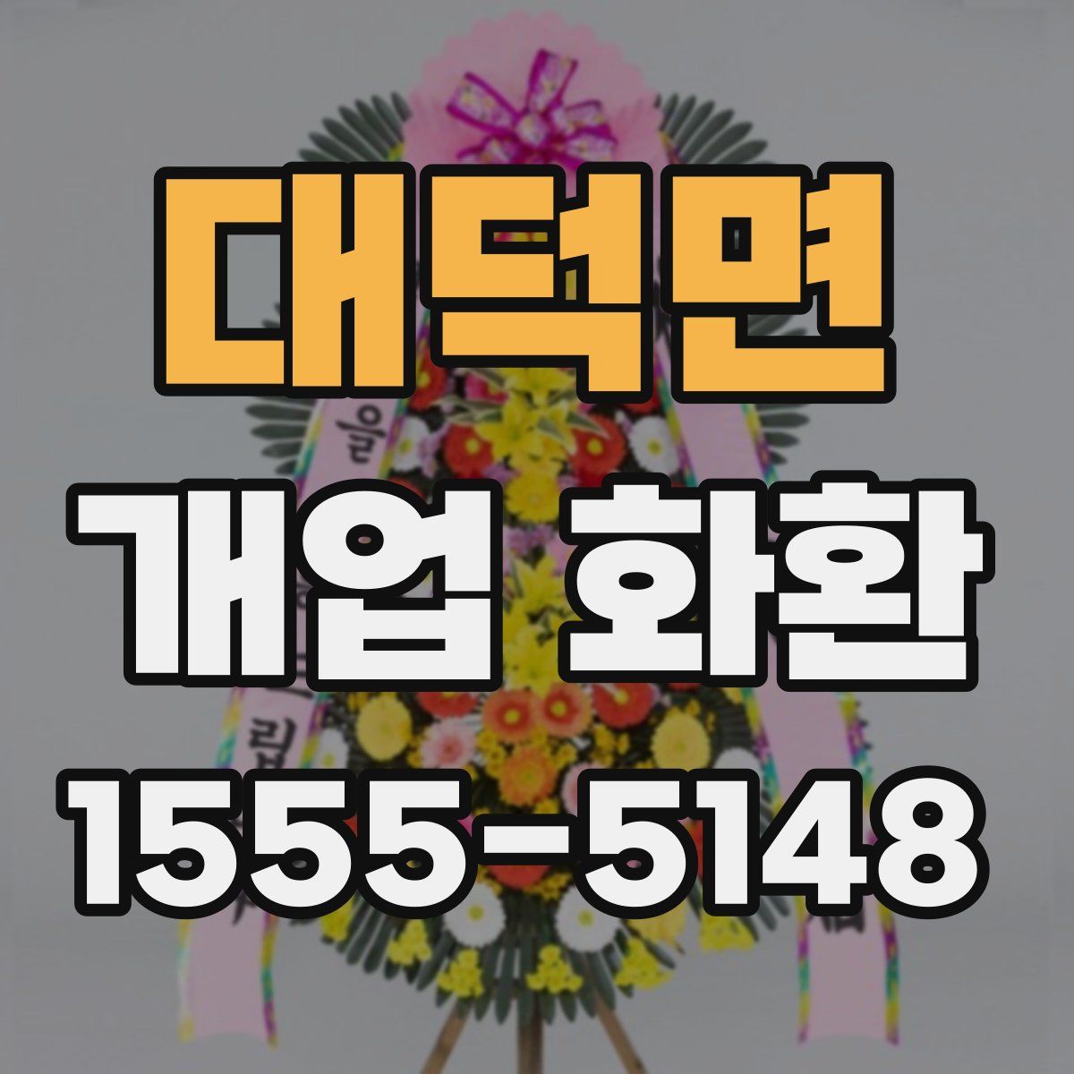 대덕면 개업 화환