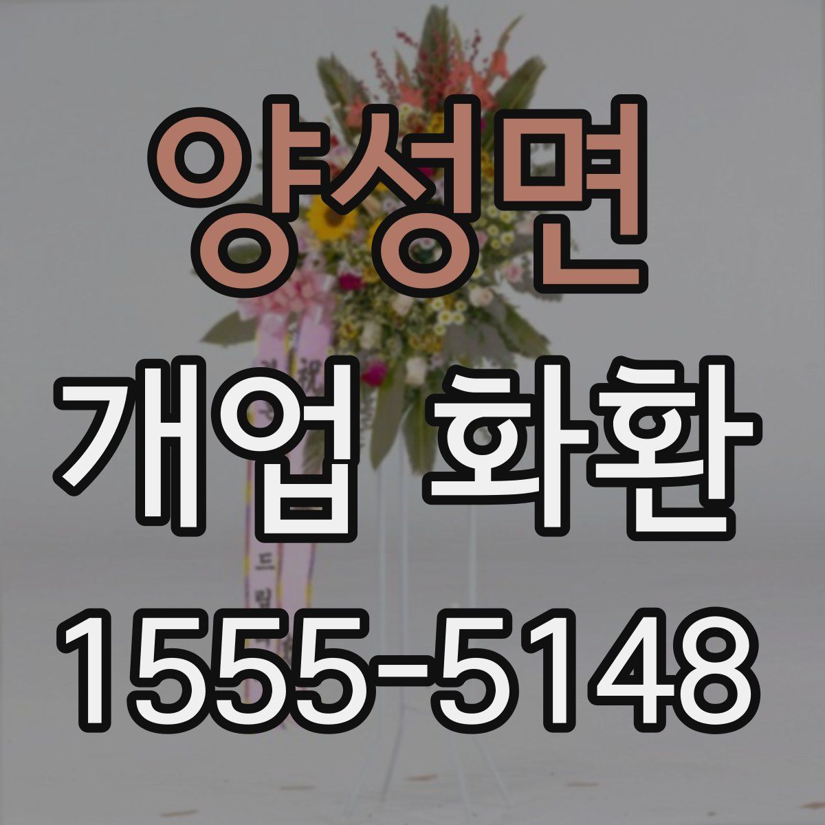 양성면 개업 화환