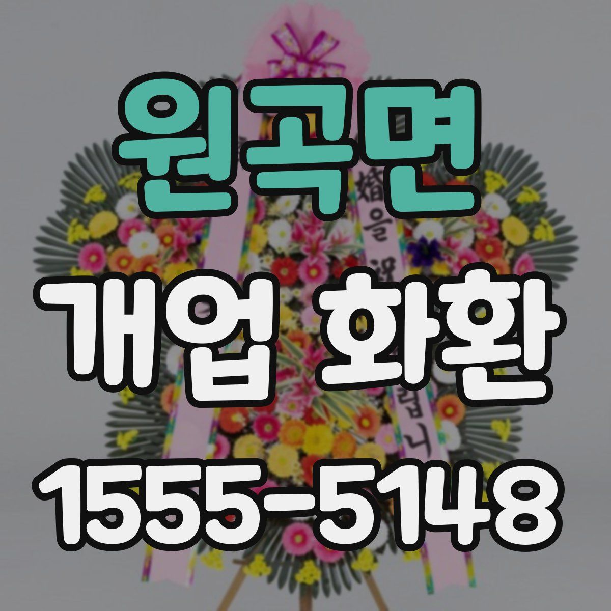 원곡면 개업 화환
