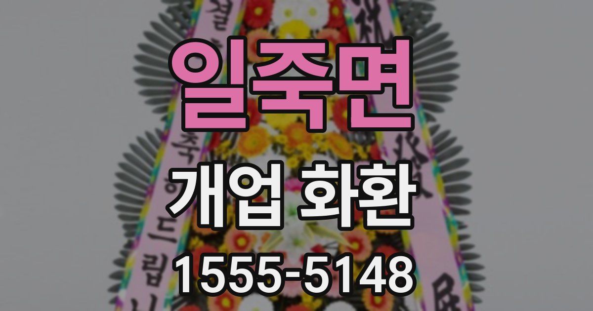 일죽면 개업 화환