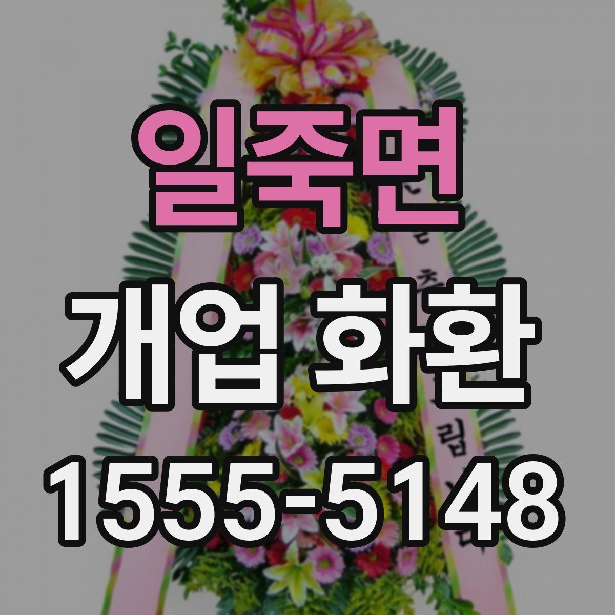 일죽면 개업 화환