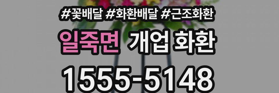 일죽면 개업 화환