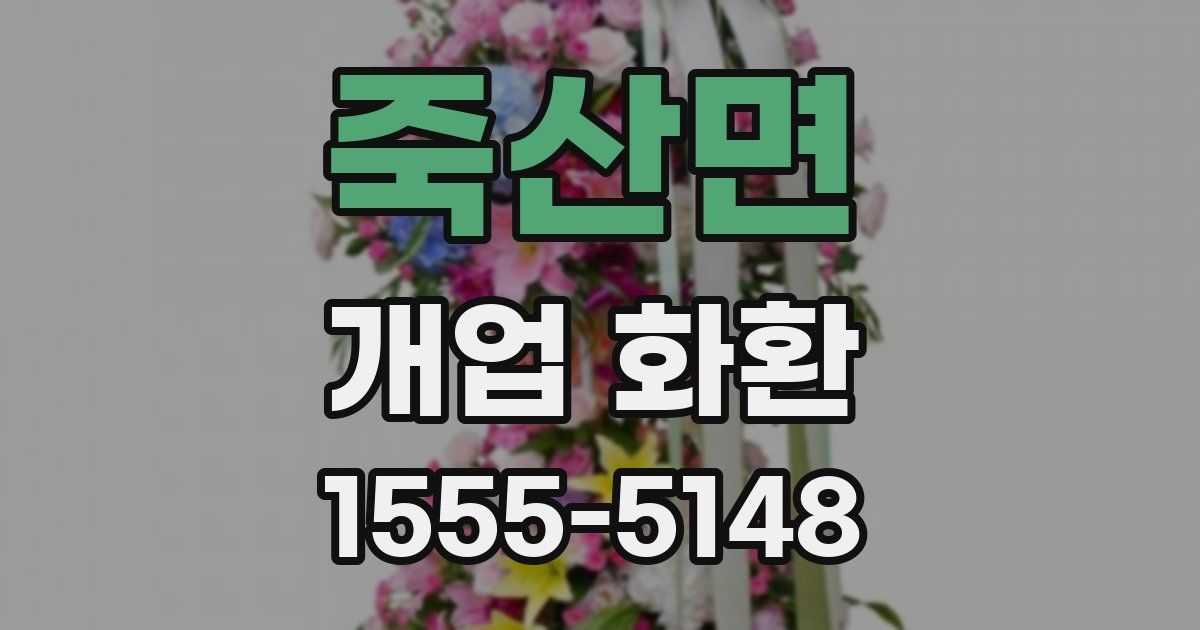 죽산면 개업 화환