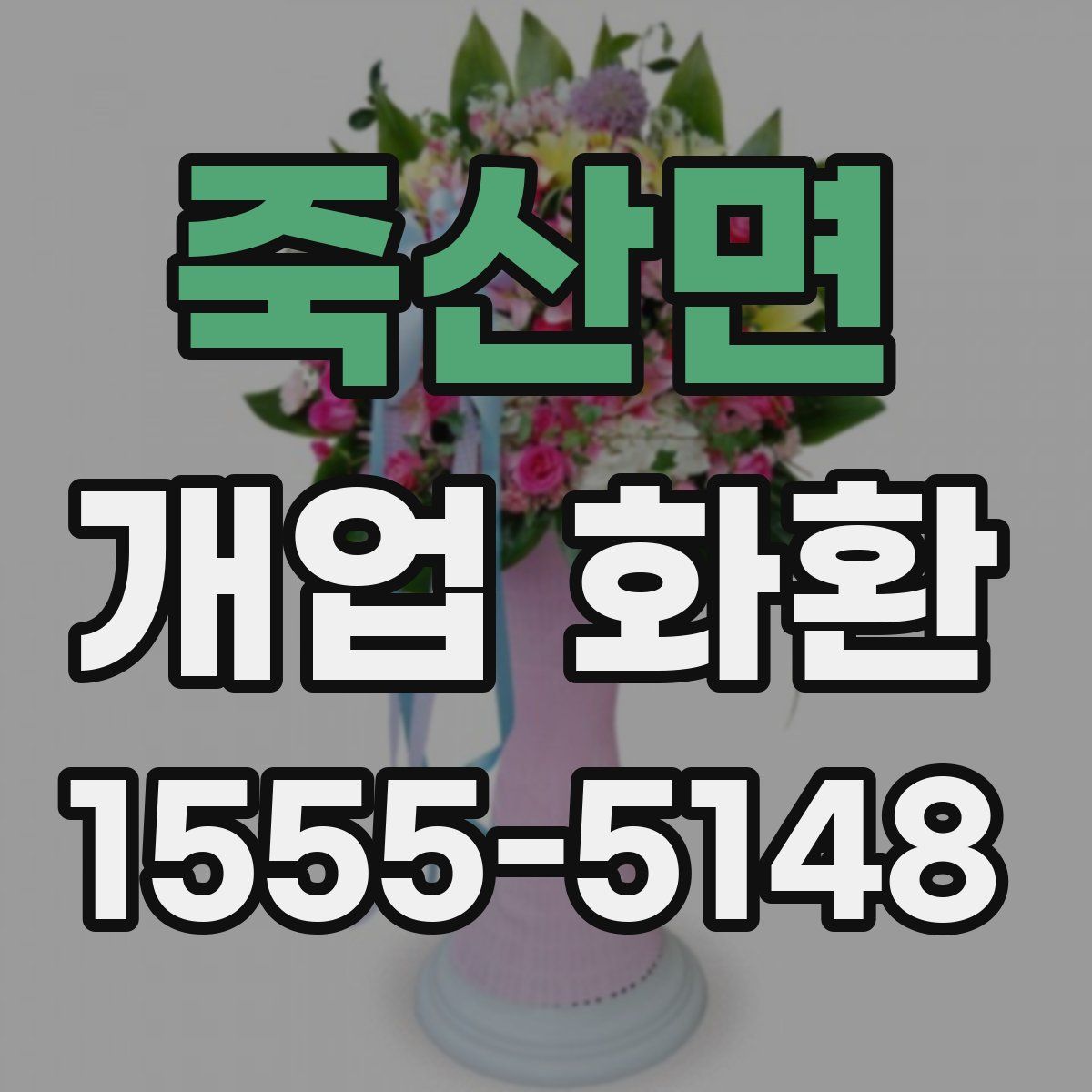 죽산면 개업 화환