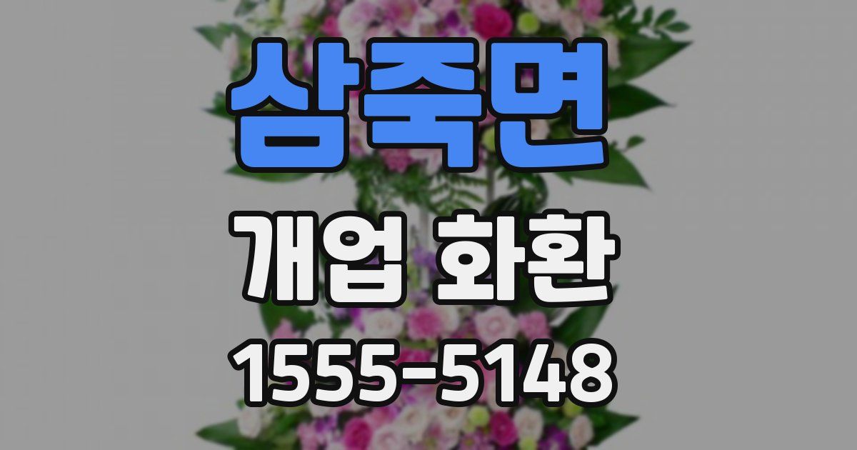 삼죽면 개업 화환