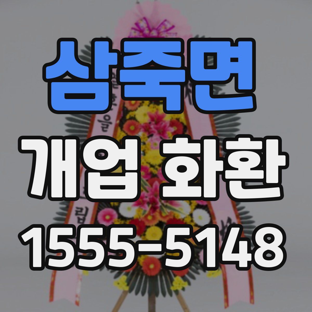 삼죽면 개업 화환