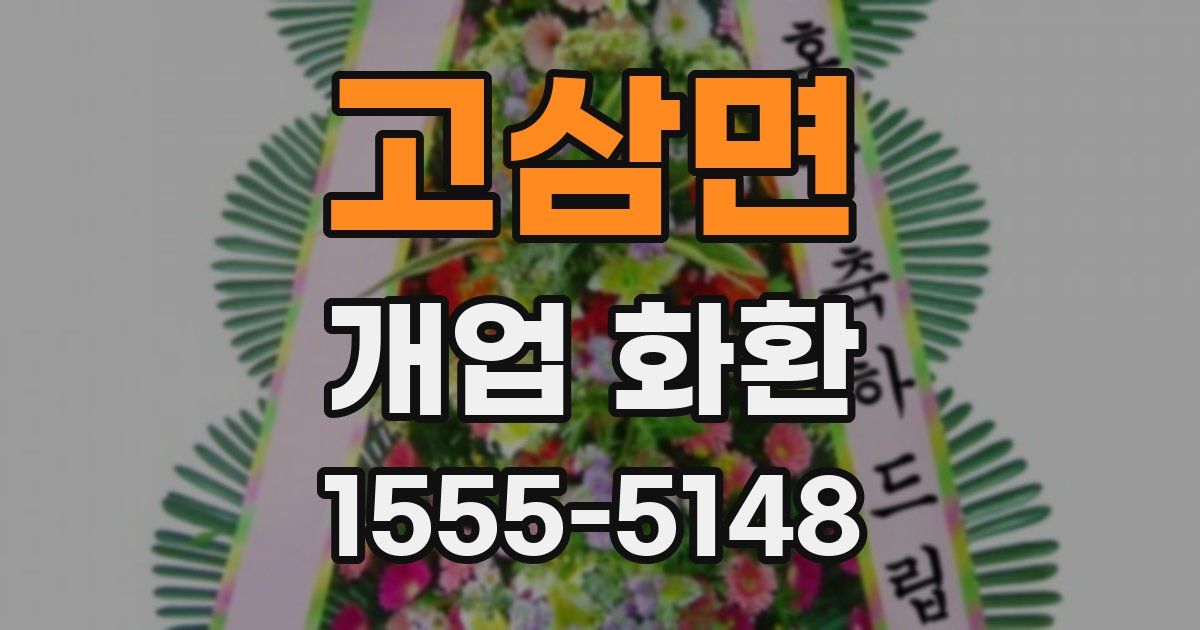 고삼면 개업 화환