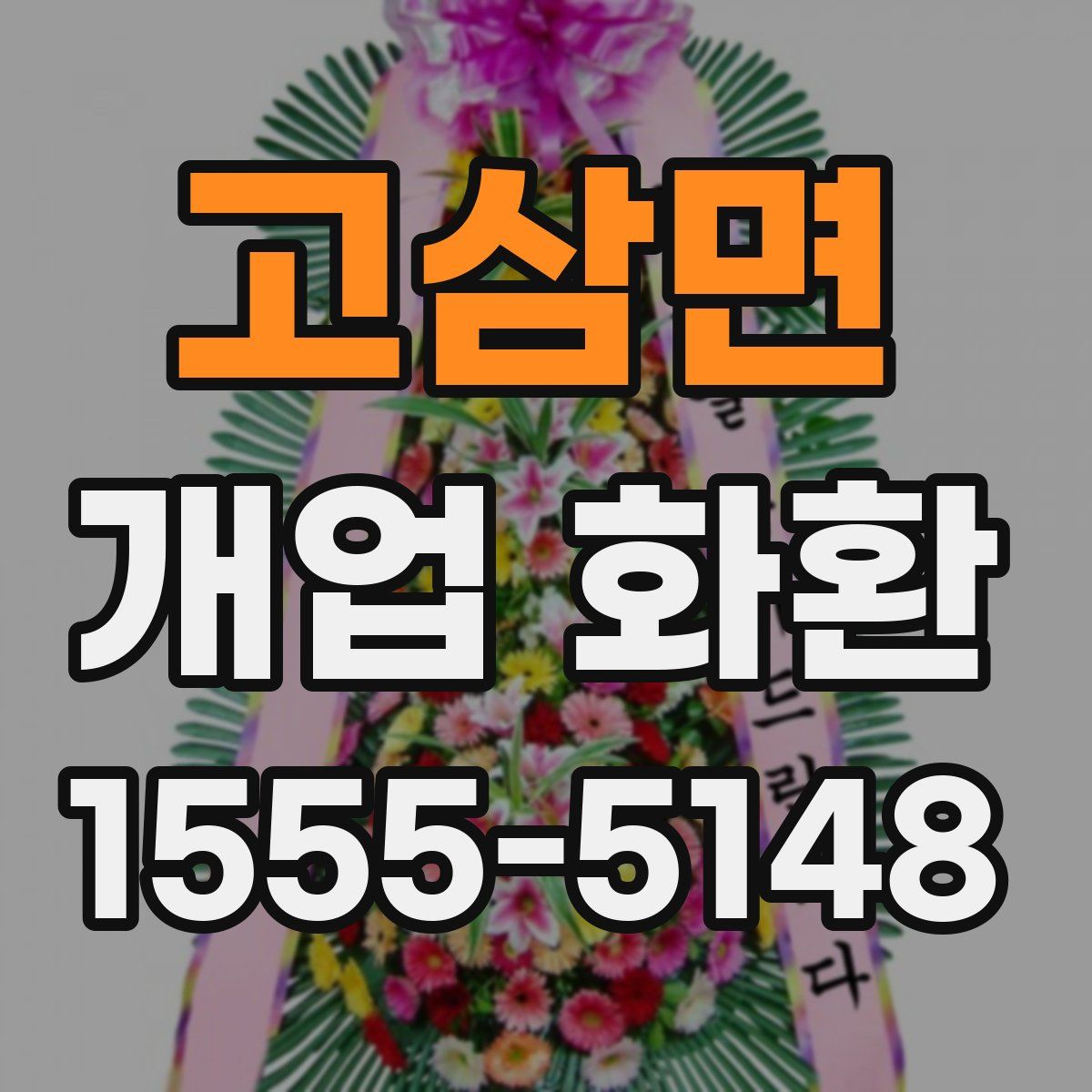 고삼면 개업 화환