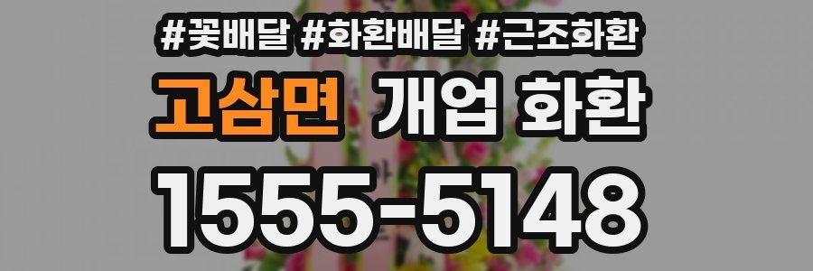고삼면 개업 화환