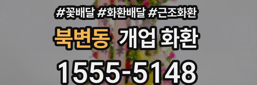 북변동 개업 화환