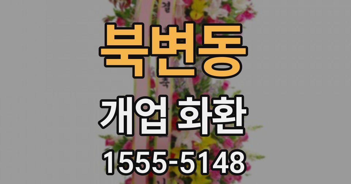 북변동 개업 화환