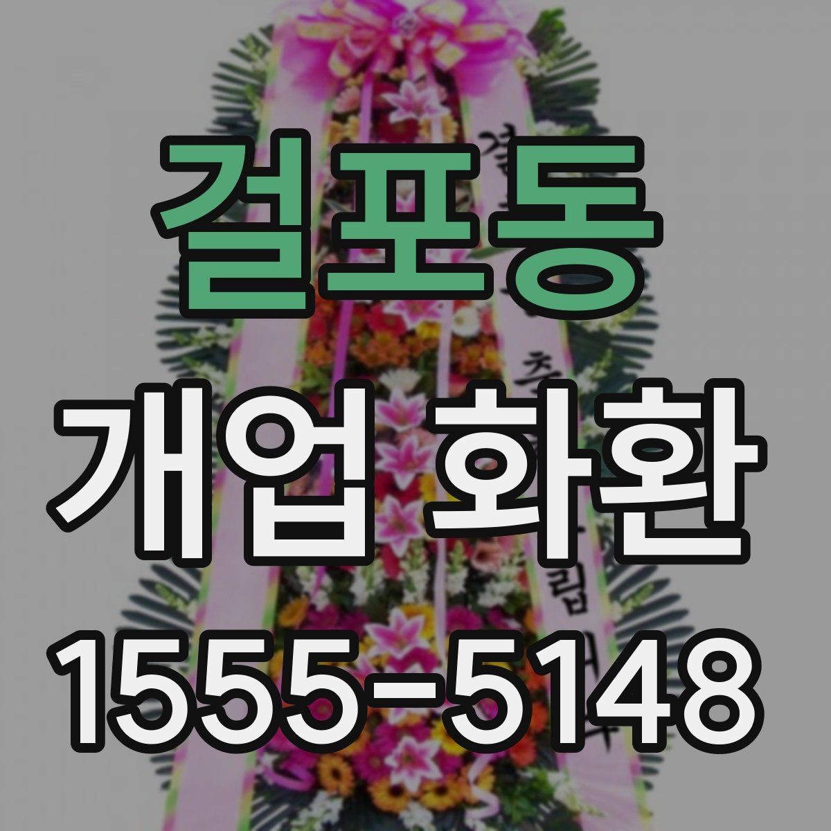 걸포동 개업 화환 배송 가능 시간대를 알아보는 법