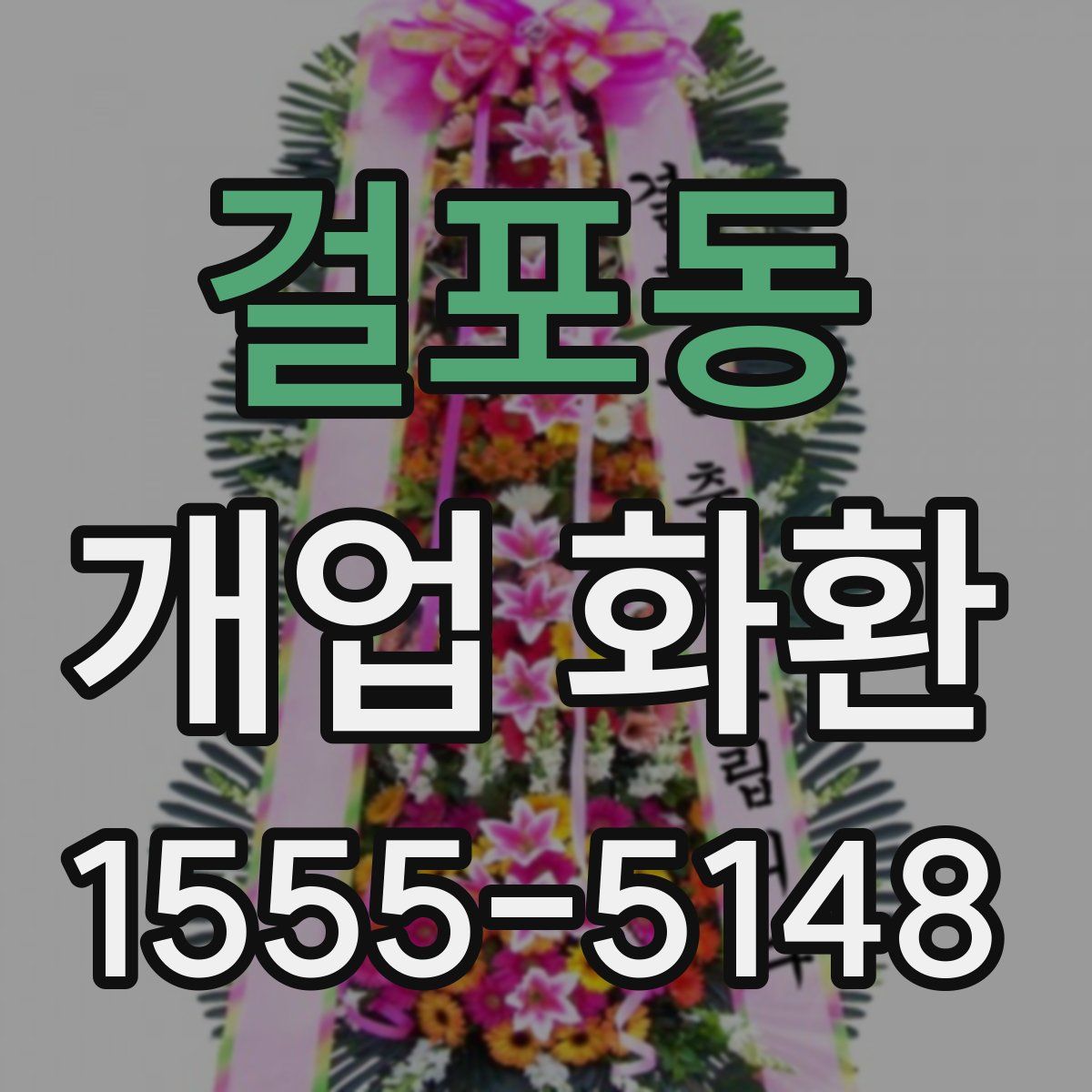 걸포동 개업 화환