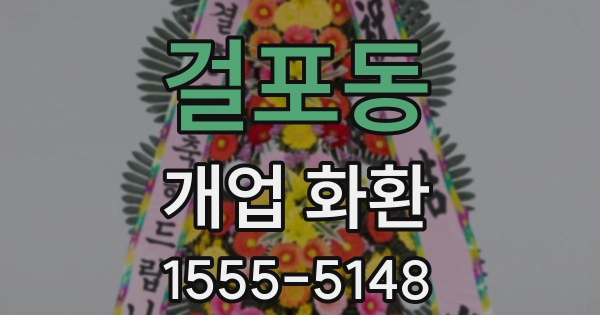 걸포동 개업 화환