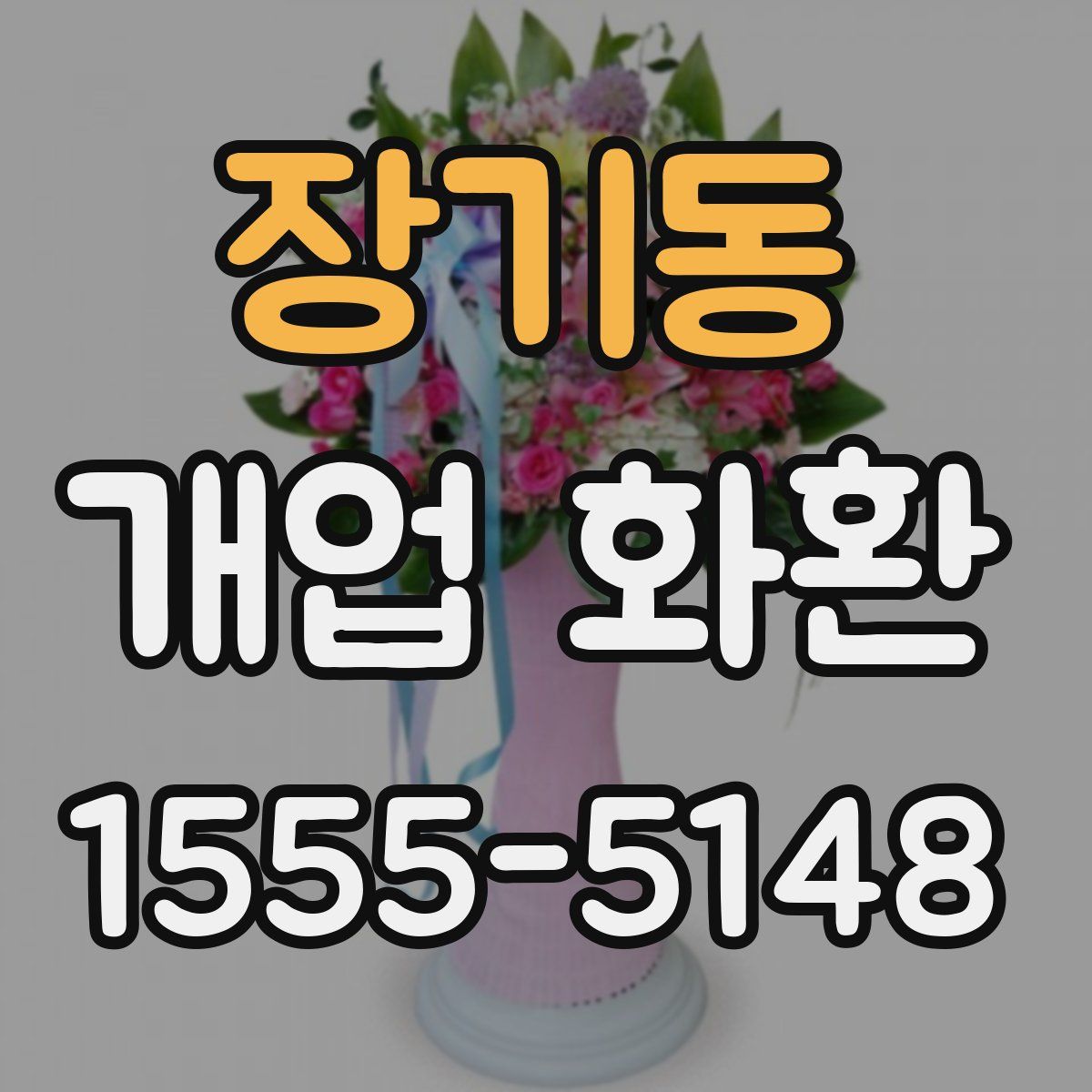 장기동 개업 화환