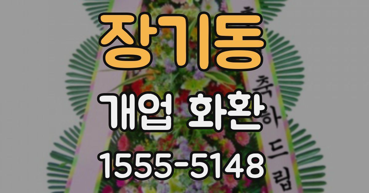 장기동 개업 화환