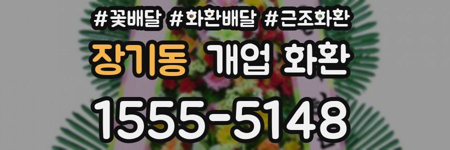 장기동 개업 화환