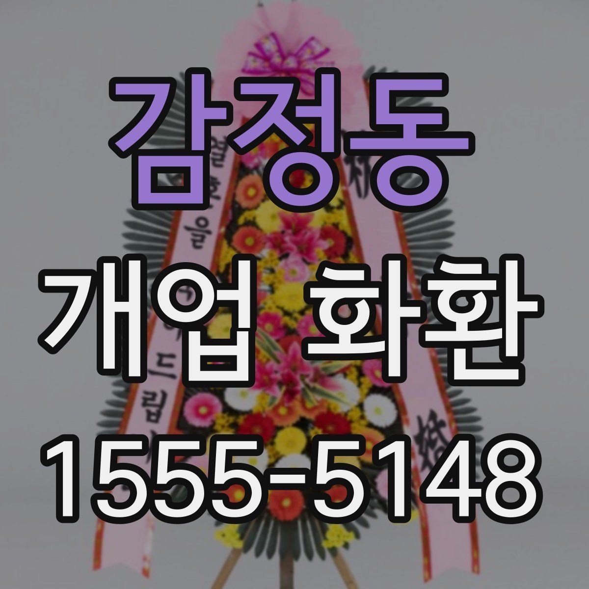 감정동 개업 화환 비용 차이가 나는 이유