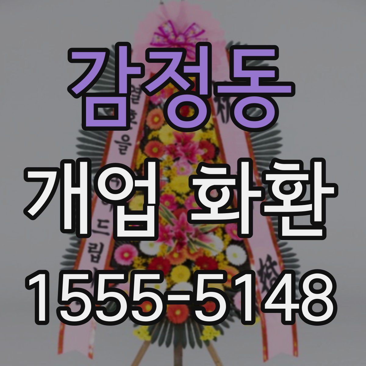 감정동 개업 화환