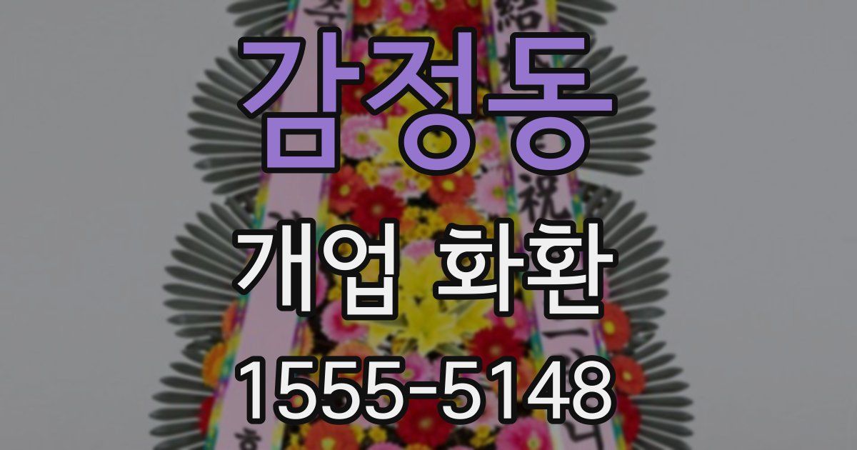 감정동 개업 화환