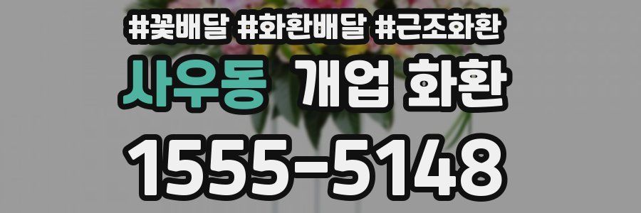 사우동 개업 화환
