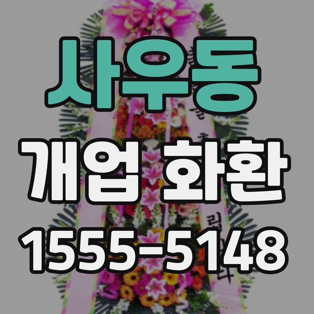 사우동 개업 화환