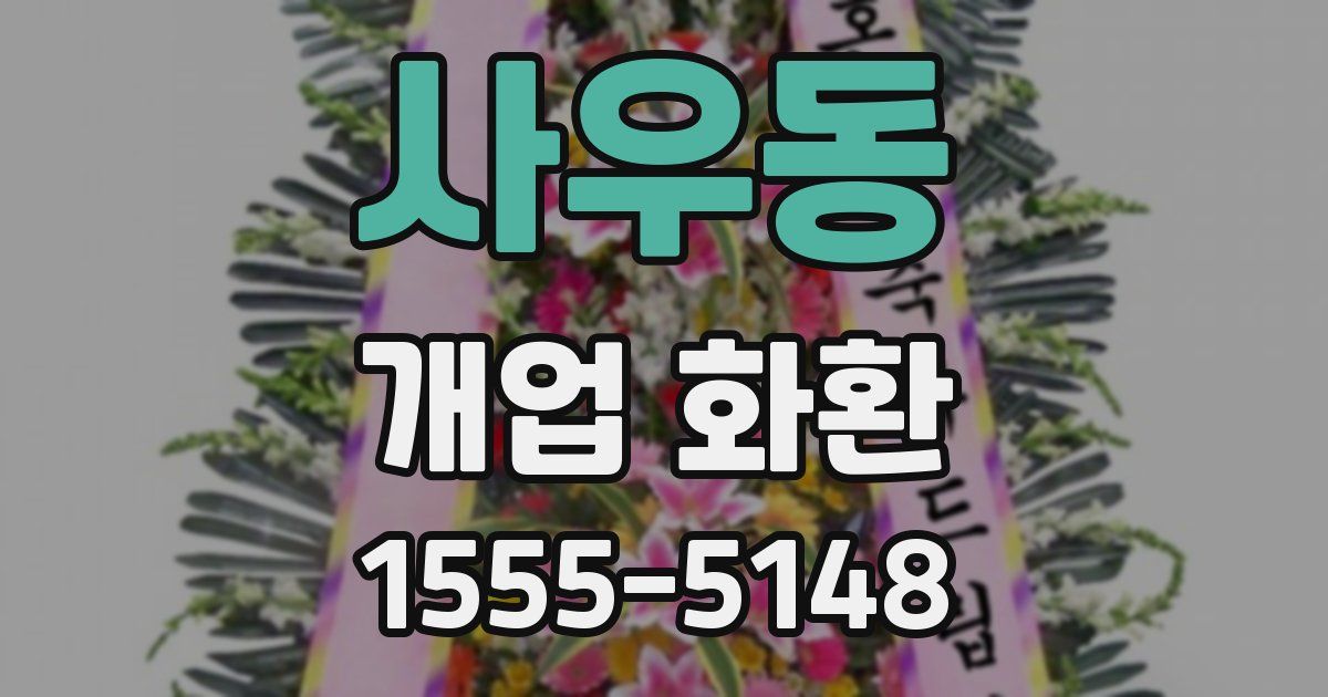 사우동 개업 화환