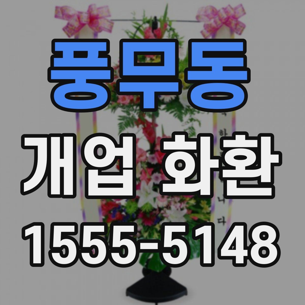 풍무동 개업 화환 포장과 리본 디자인 체크하기