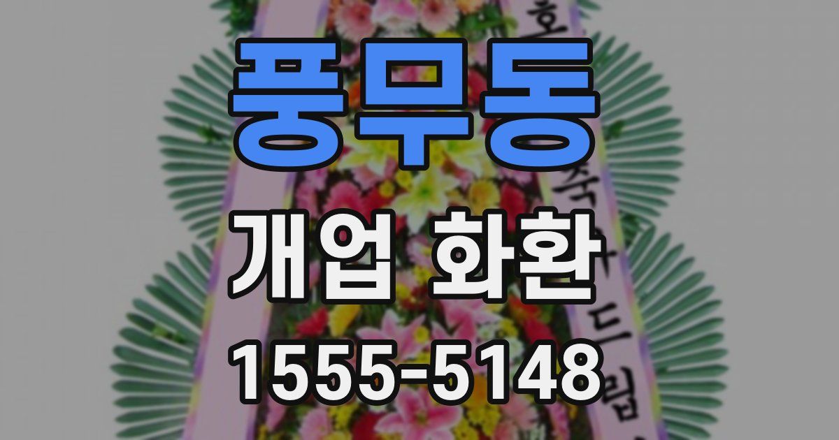 풍무동 개업 화환