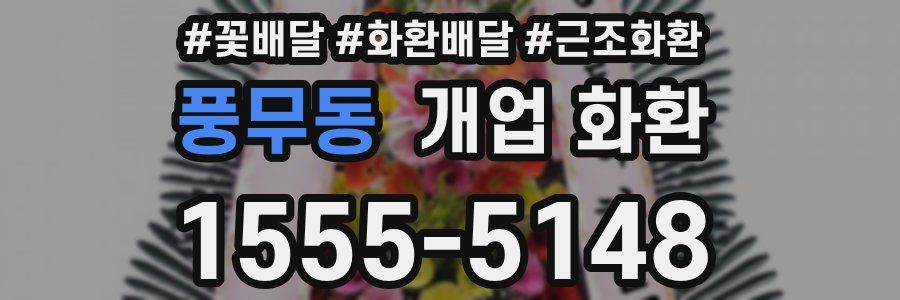 풍무동 개업 화환