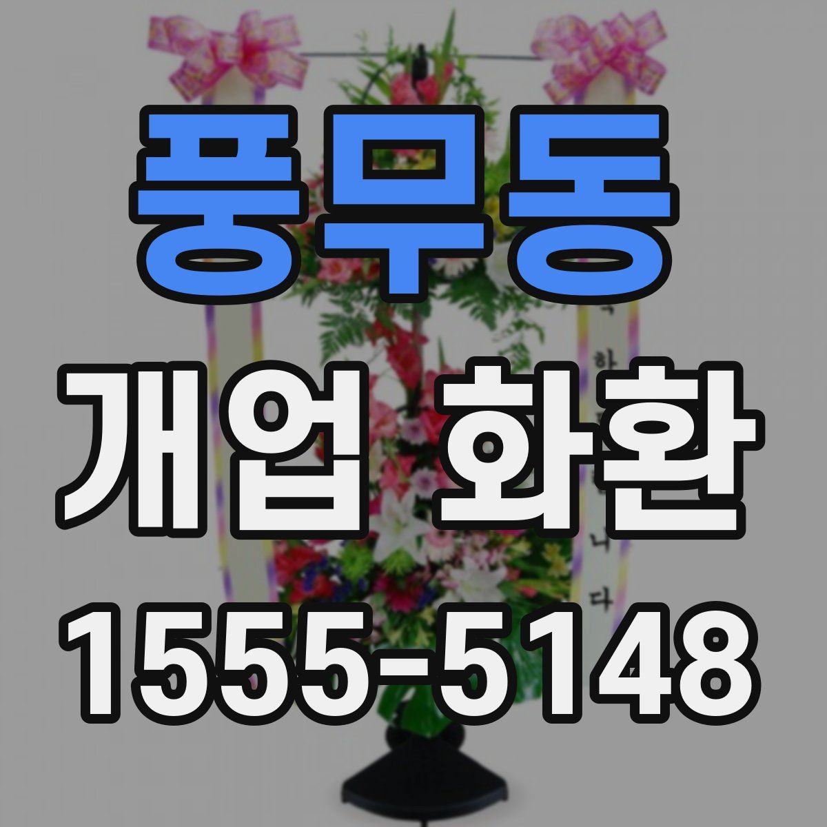 풍무동 개업 화환