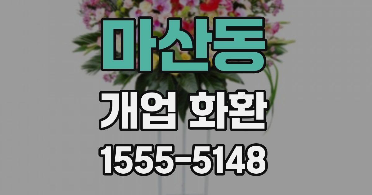 마산동 개업 화환
