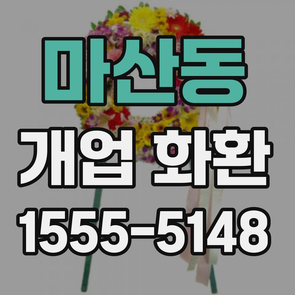 마산동 개업 화환