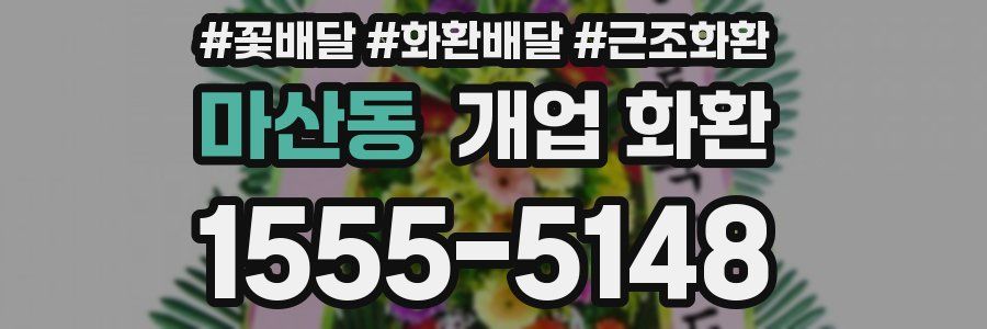 마산동 개업 화환