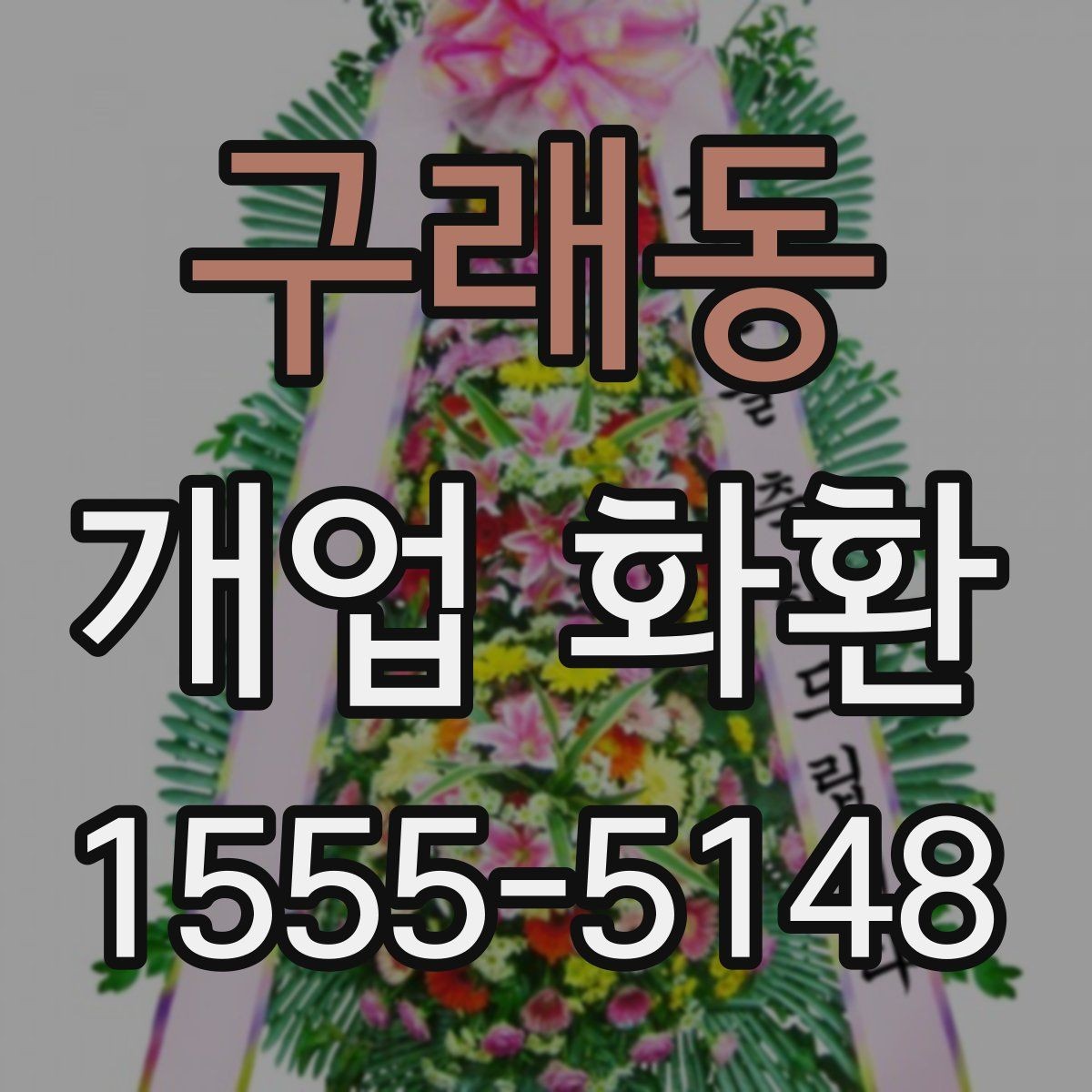 구래동 개업 화환 축하 목적에 맞는 구성 고르기