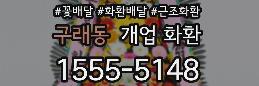 구래동 개업 화환