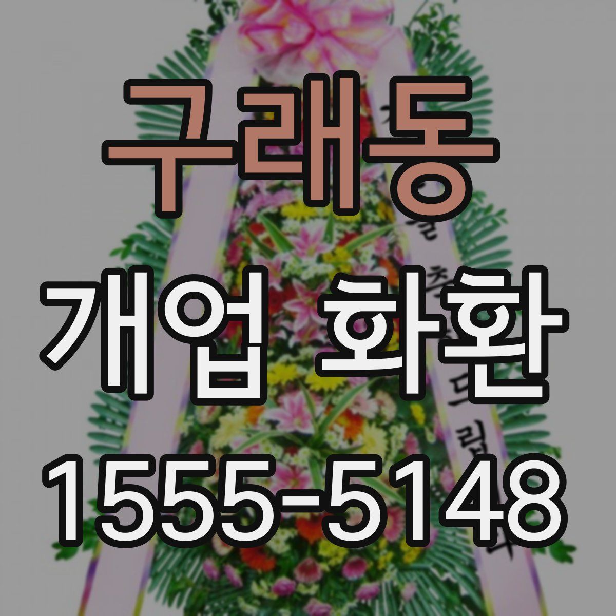 구래동 개업 화환