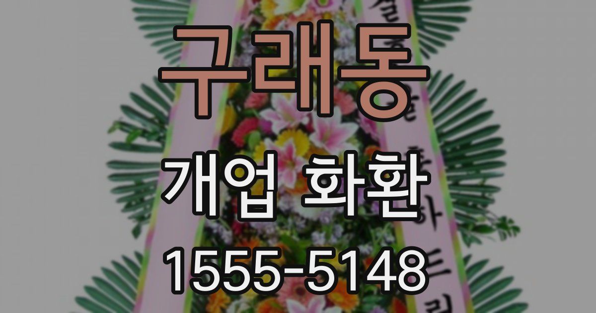 구래동 개업 화환