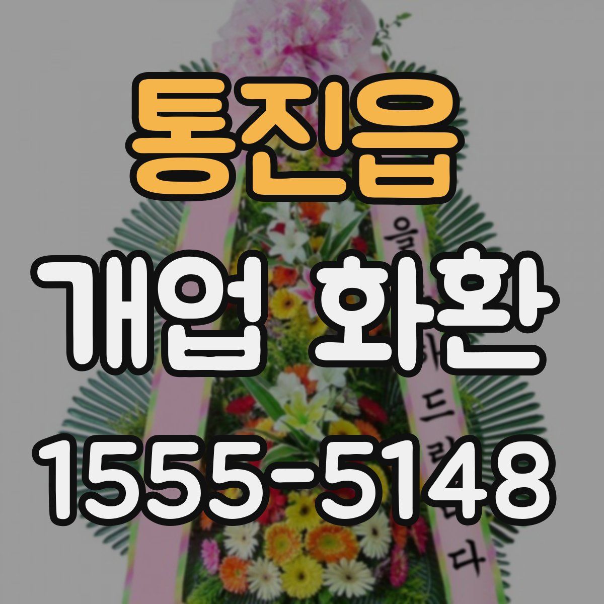 통진읍 개업 화환
