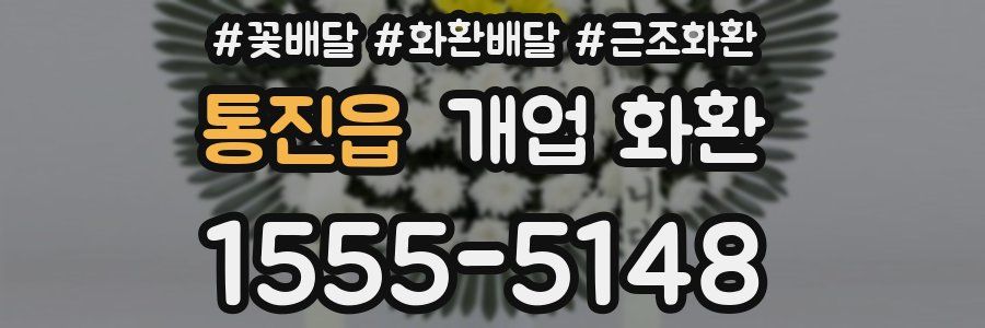 통진읍 개업 화환