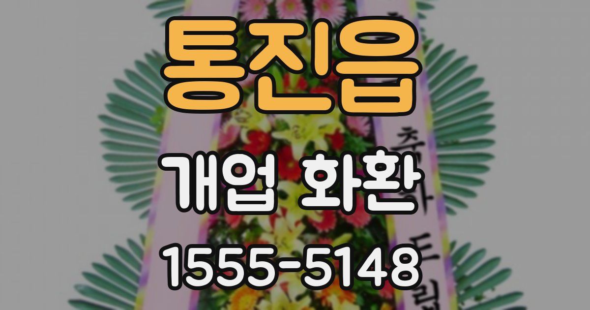 통진읍 개업 화환