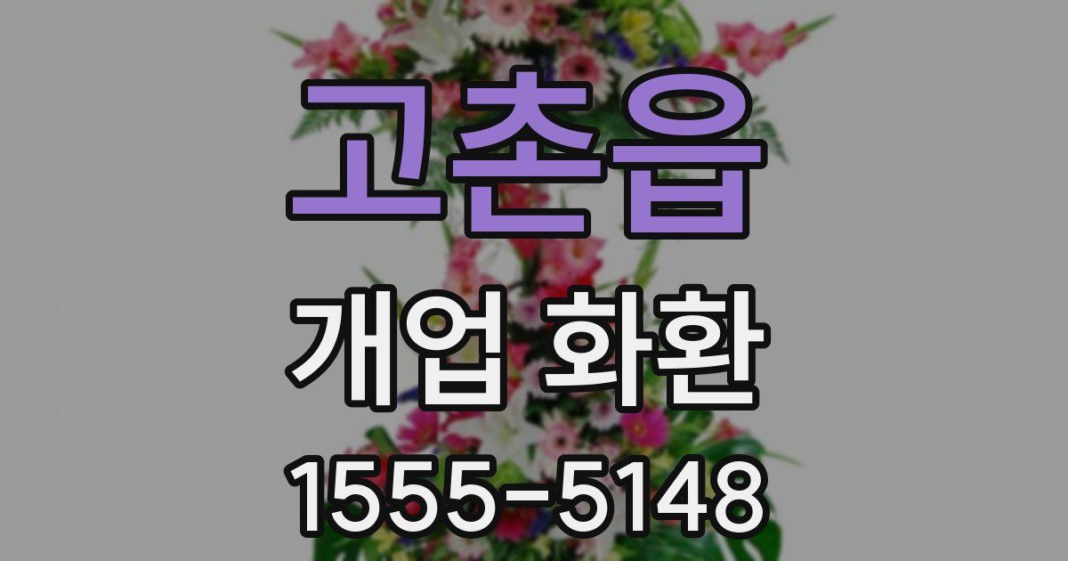 고촌읍 개업 화환