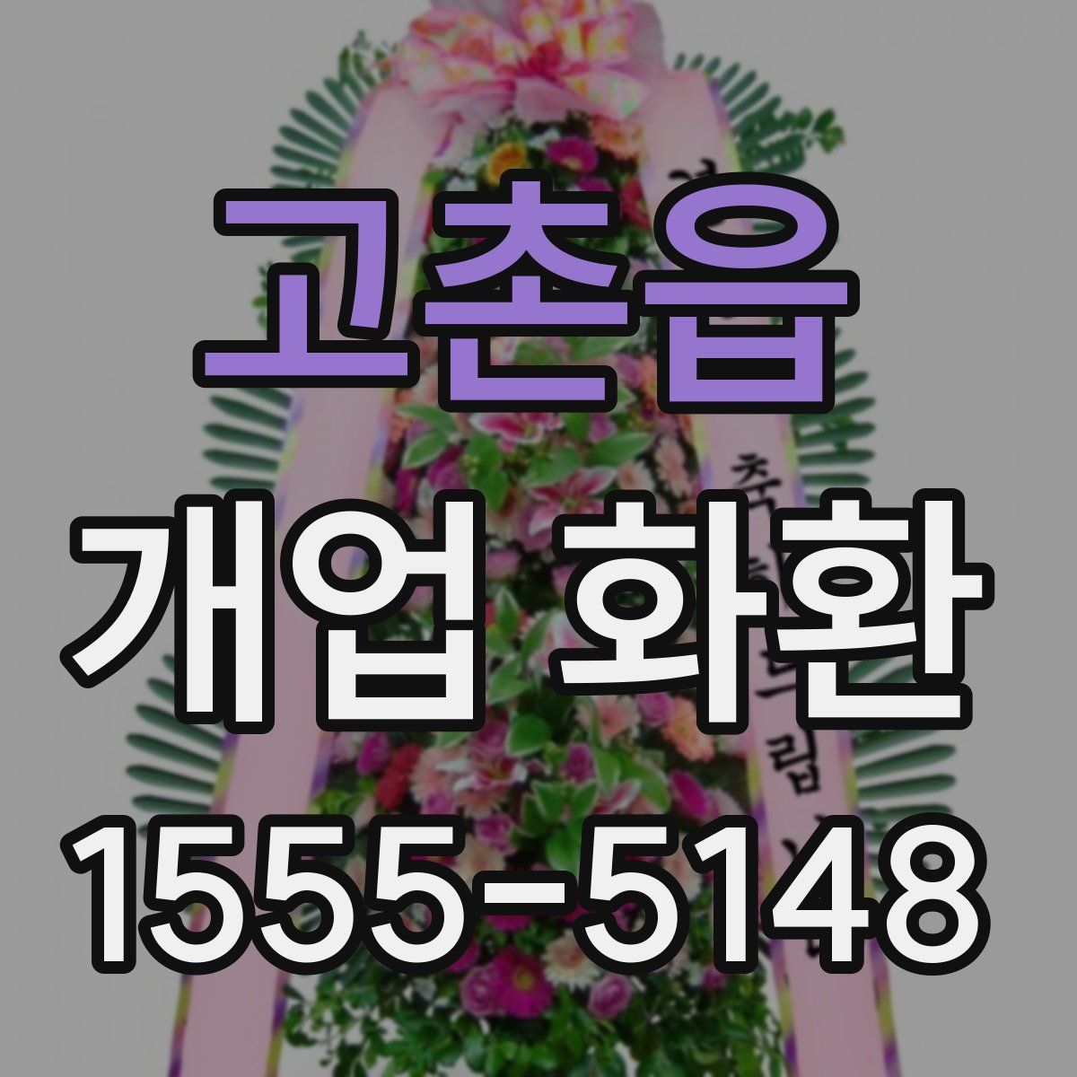 고촌읍 개업 화환