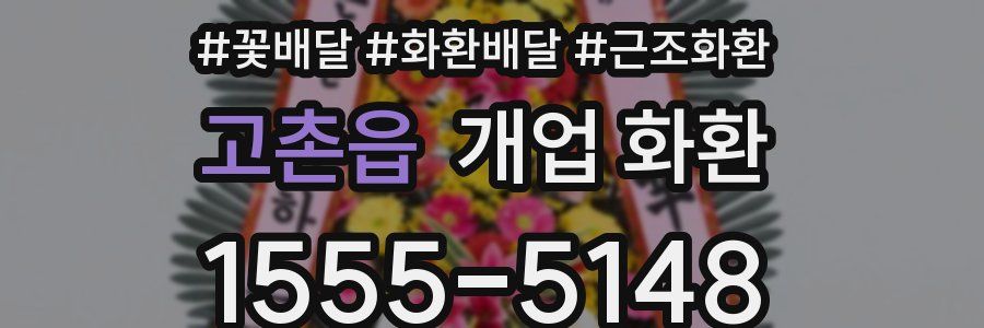 고촌읍 개업 화환
