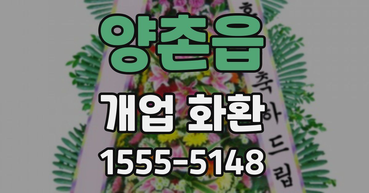 양촌읍 개업 화환