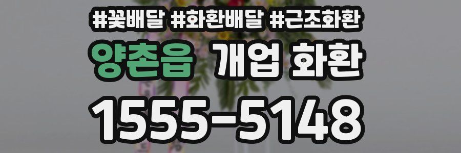 양촌읍 개업 화환