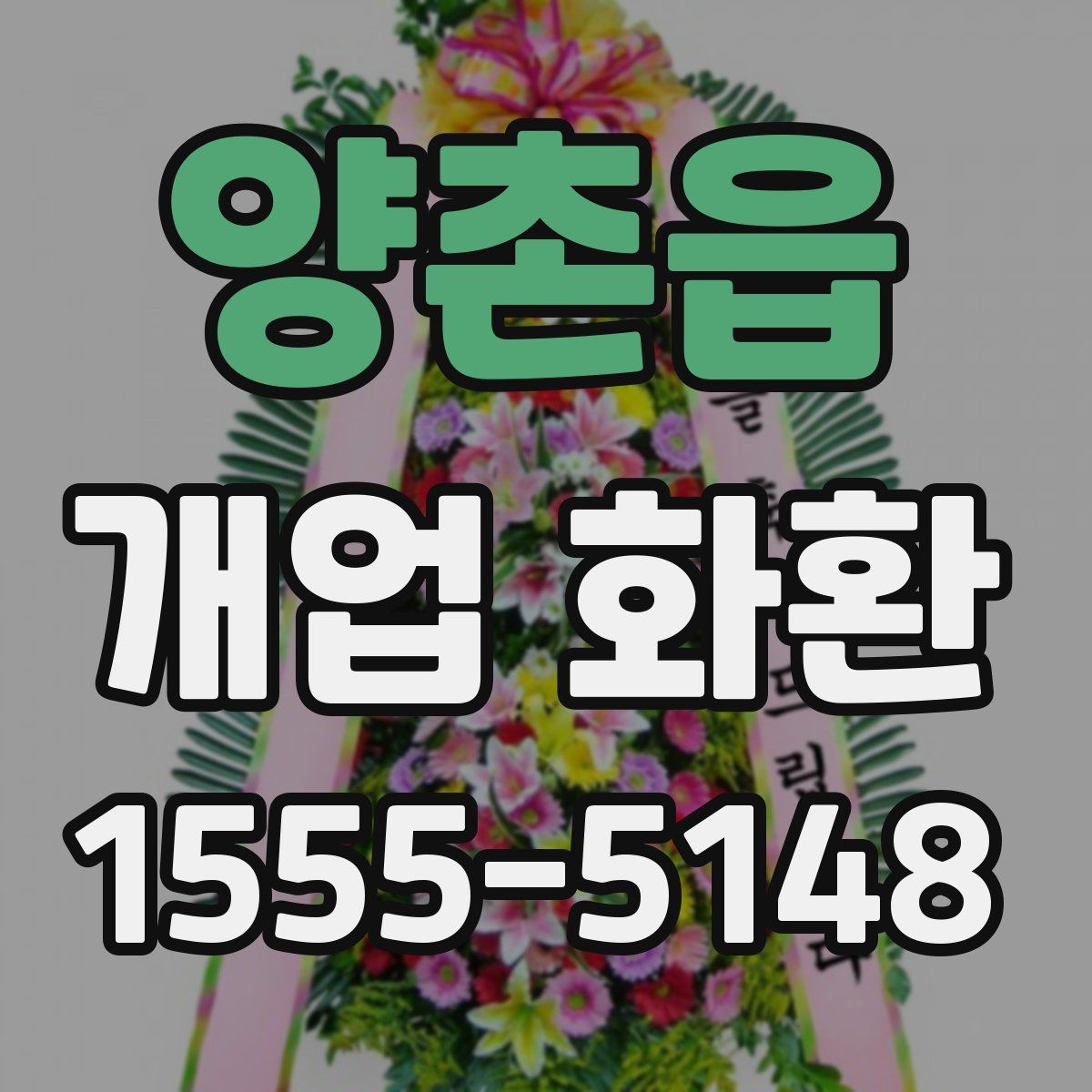 양촌읍 개업 화환