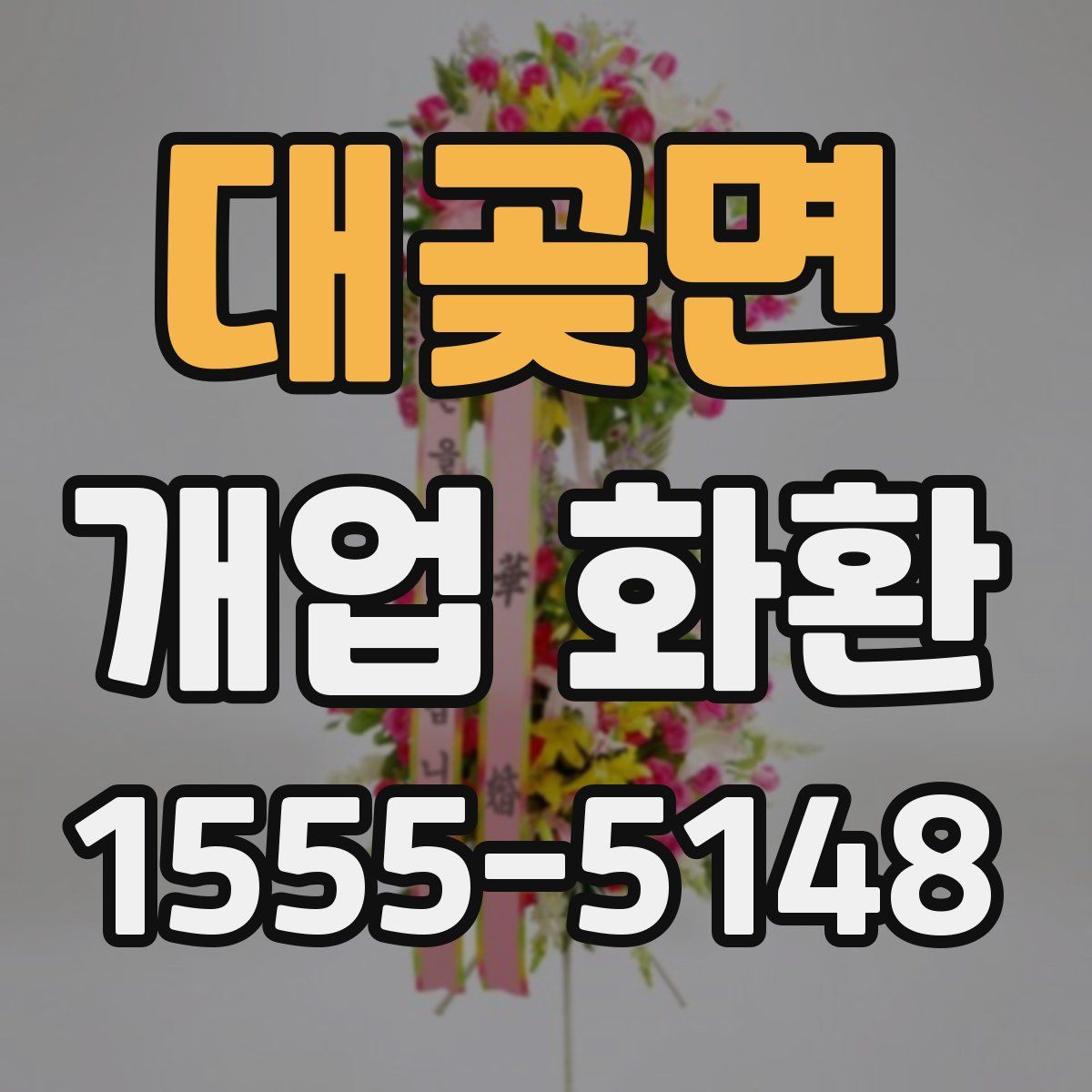 대곶면 개업 화환